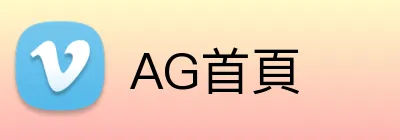 AG首頁 Logo
